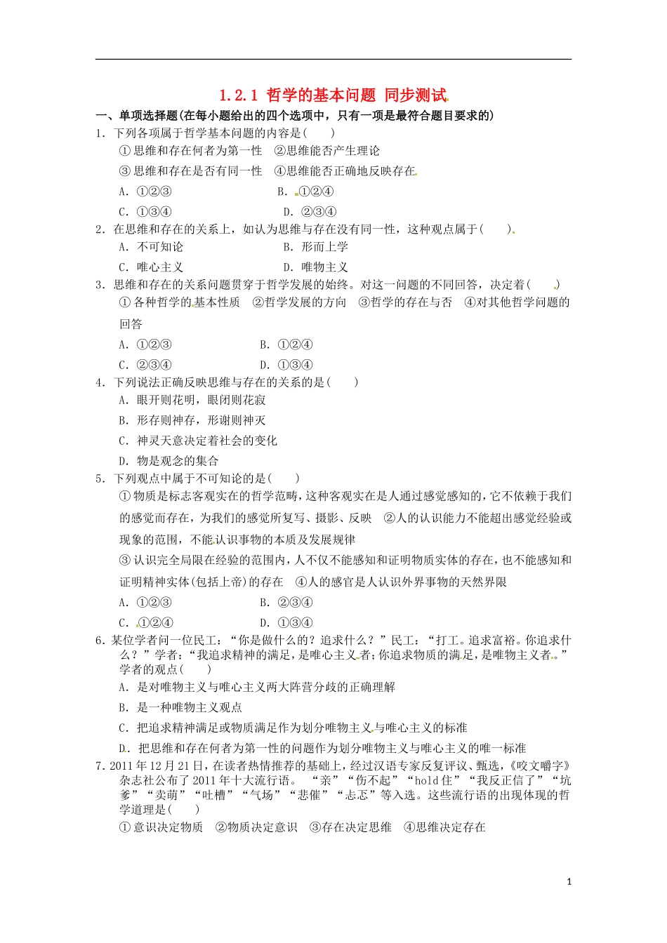 2012-2013学年高中政治 哲学的基本问题同步测试 新人教版必修4_第1页