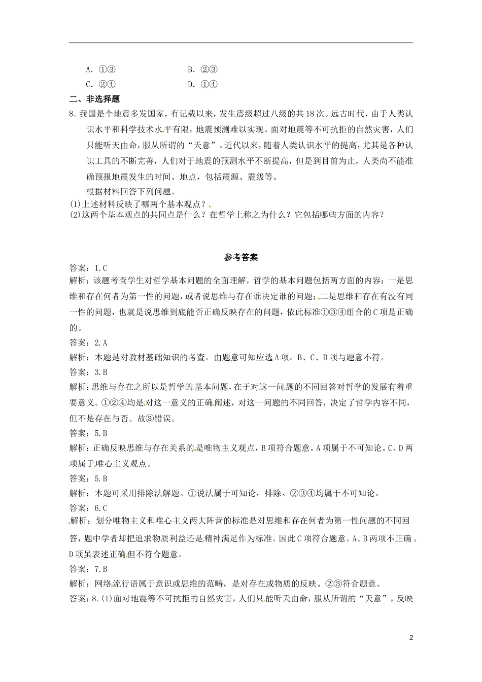 2012-2013学年高中政治 哲学的基本问题同步测试 新人教版必修4_第2页