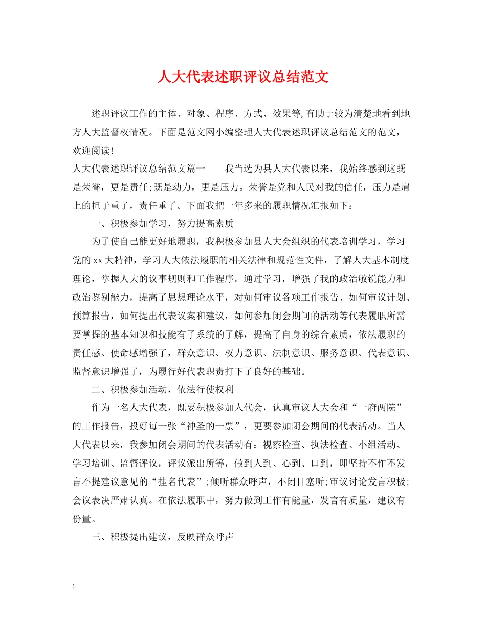 人大代表述职评议总结范文_第1页