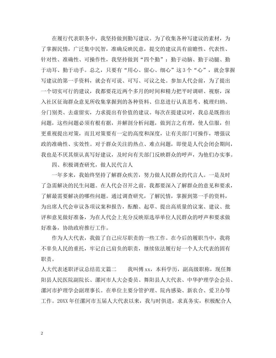 人大代表述职评议总结范文_第2页
