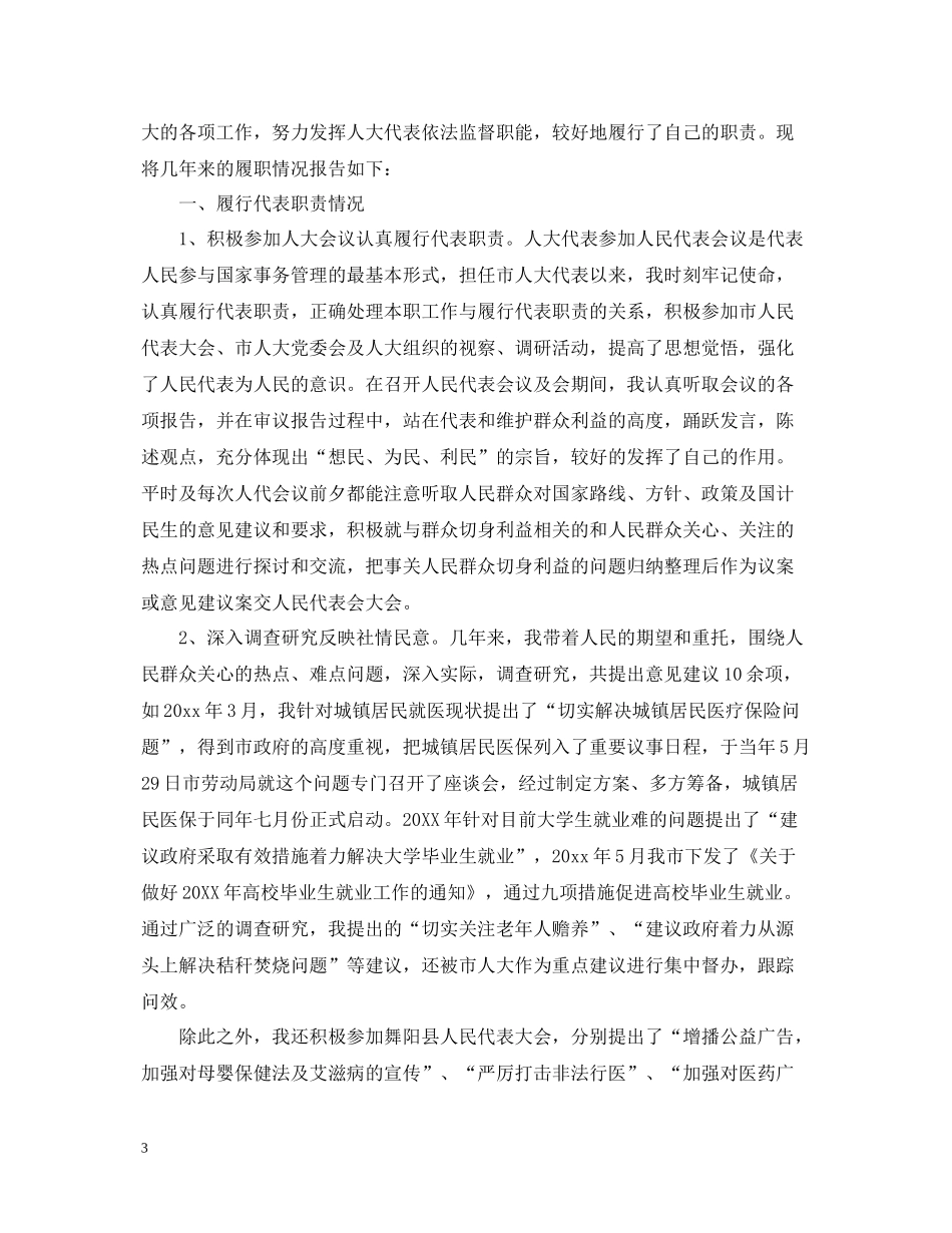 人大代表述职评议总结范文_第3页