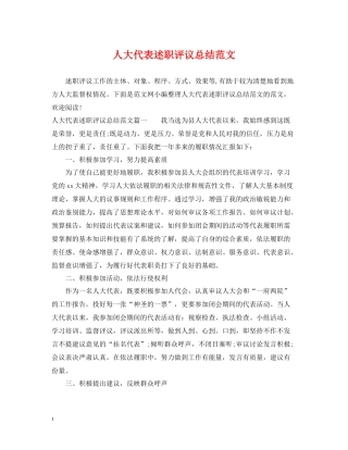 人大代表述职评议总结范文