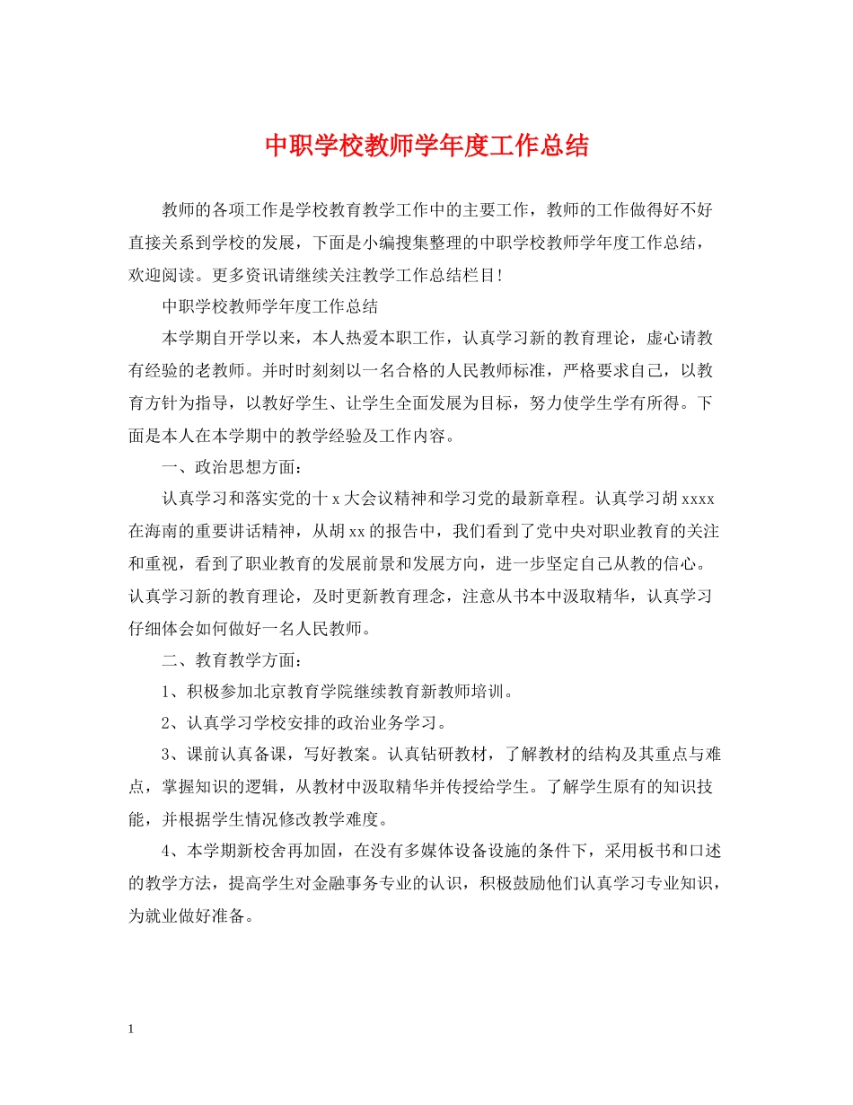 中职学校教师学年度工作总结_第1页