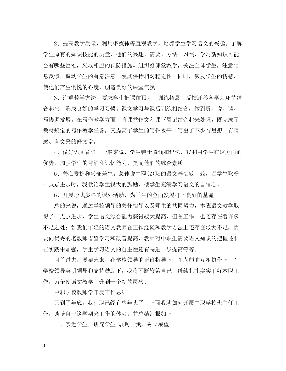 中职学校教师学年度工作总结_第3页