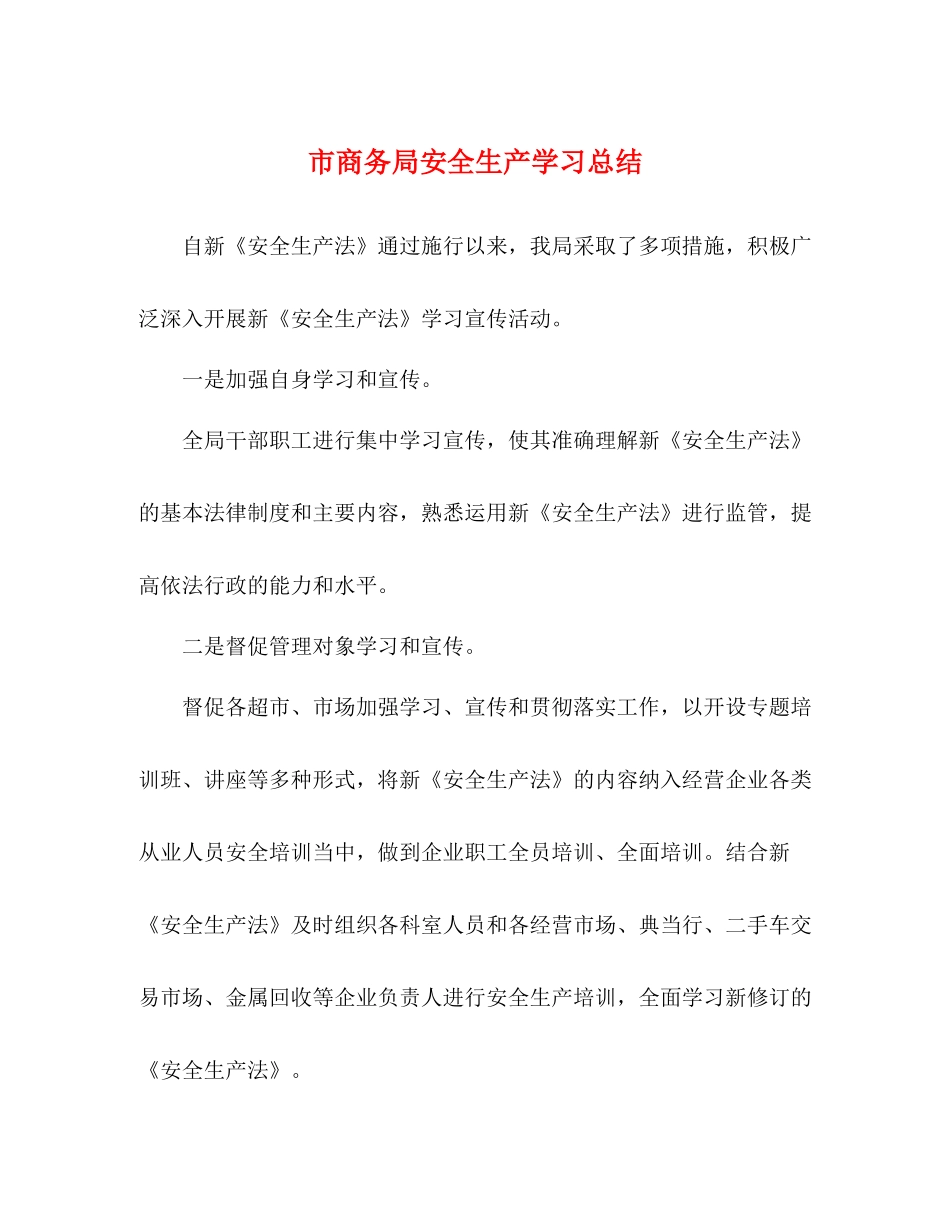 市商务局安全生产学习总结_第1页