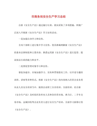 市商务局安全生产学习总结