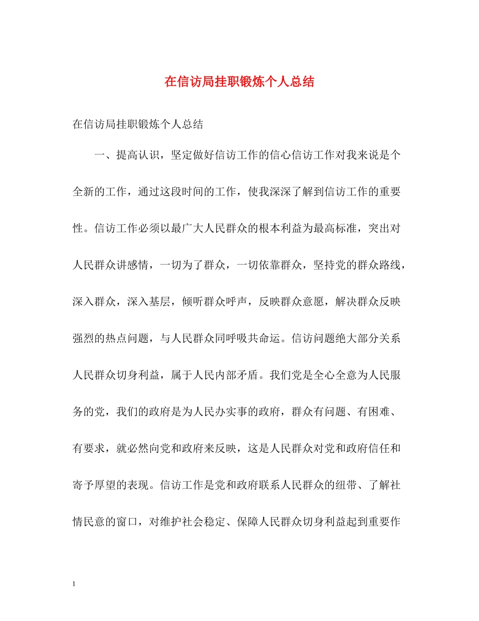 在信访局挂职锻炼个人总结_第1页