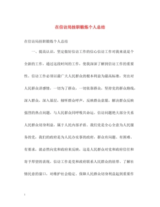 在信访局挂职锻炼个人总结