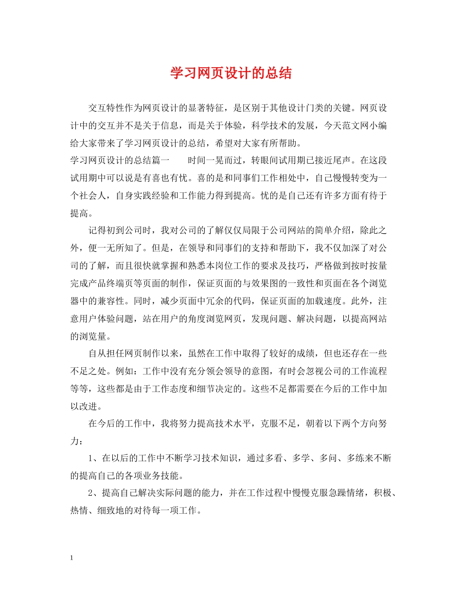 学习网页设计的总结_第1页