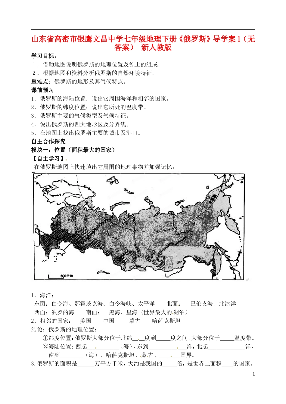山东省高密市银鹰文昌中学七年级地理下册《俄罗斯》导学案1（无答案） 新人教版_第1页