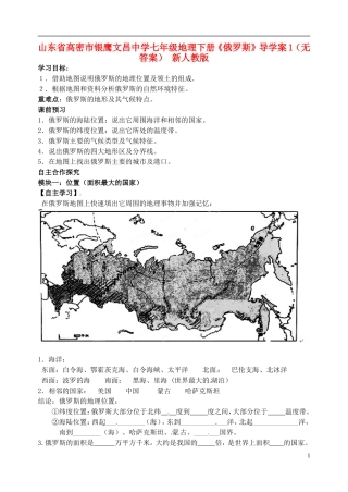 山东省高密市银鹰文昌中学七年级地理下册《俄罗斯》导学案1（无答案） 新人教版