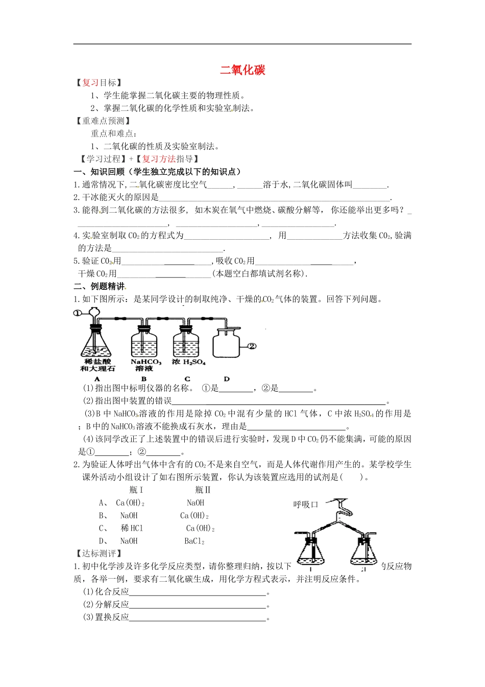 福建省南安市石井镇厚德中学中考化学二氧化碳复习学案无答案_第1页
