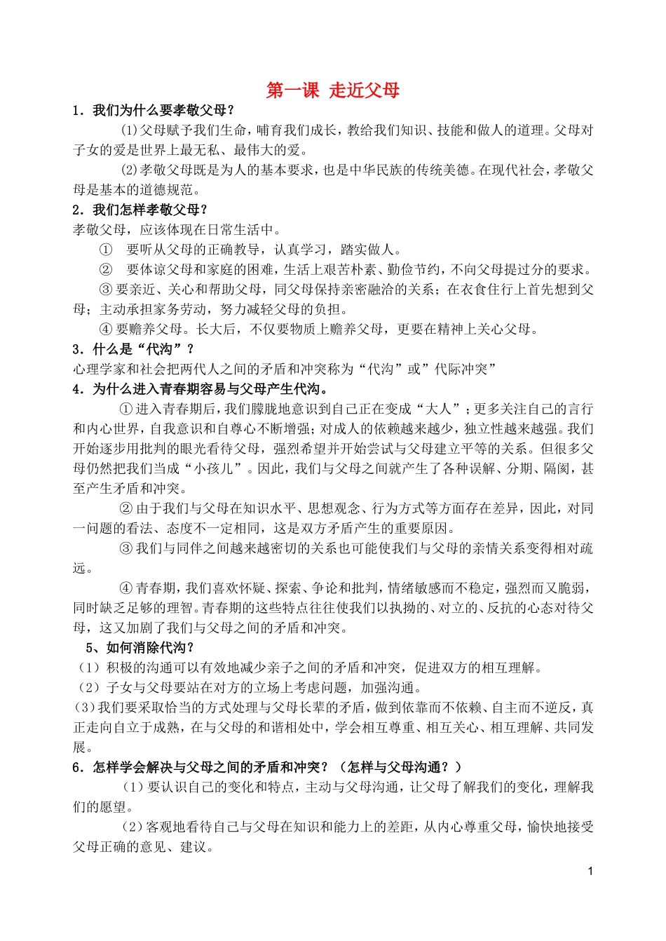 八年级政治上册全一册复习提纲教科版_第1页