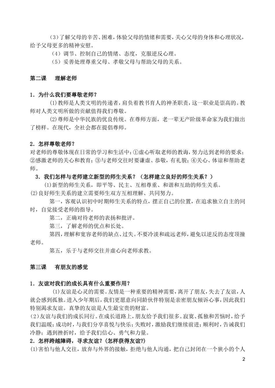 八年级政治上册全一册复习提纲教科版_第2页