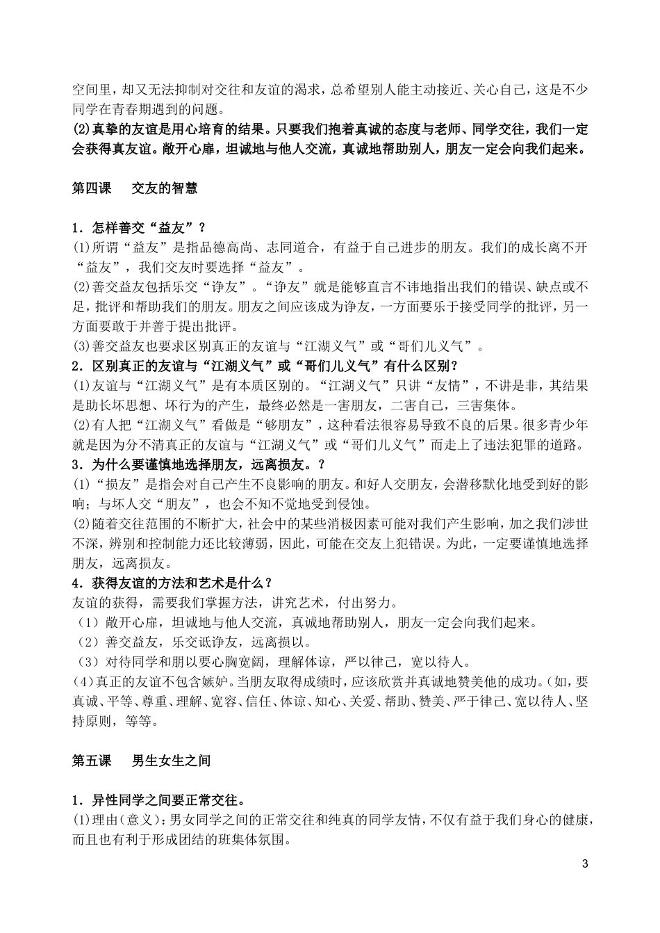 八年级政治上册全一册复习提纲教科版_第3页