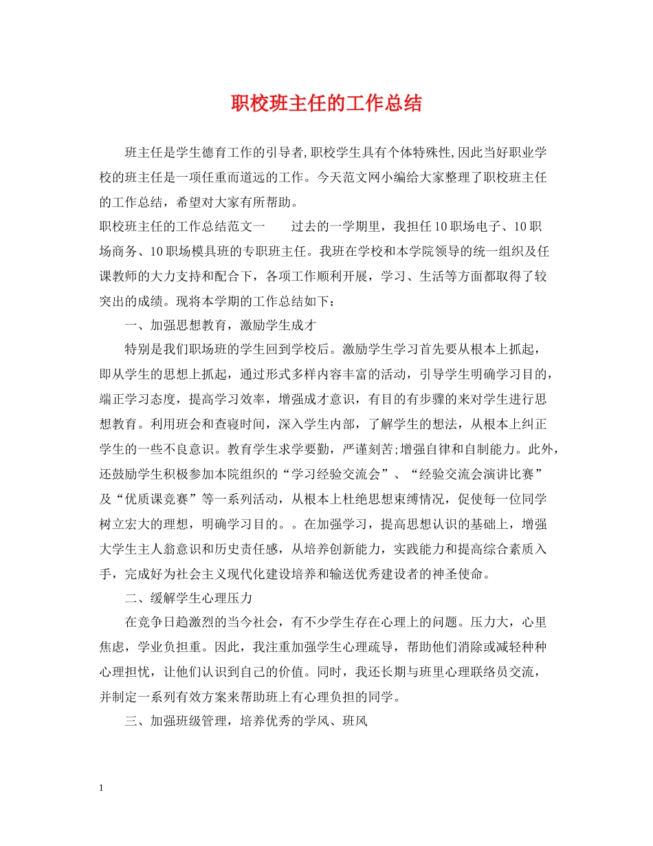 职校班主任的工作总结_第1页