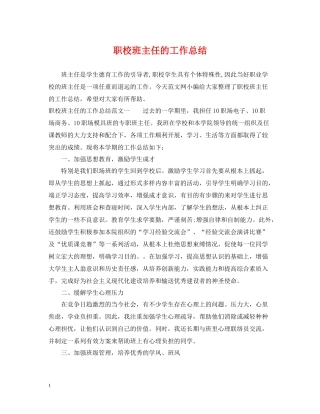 职校班主任的工作总结