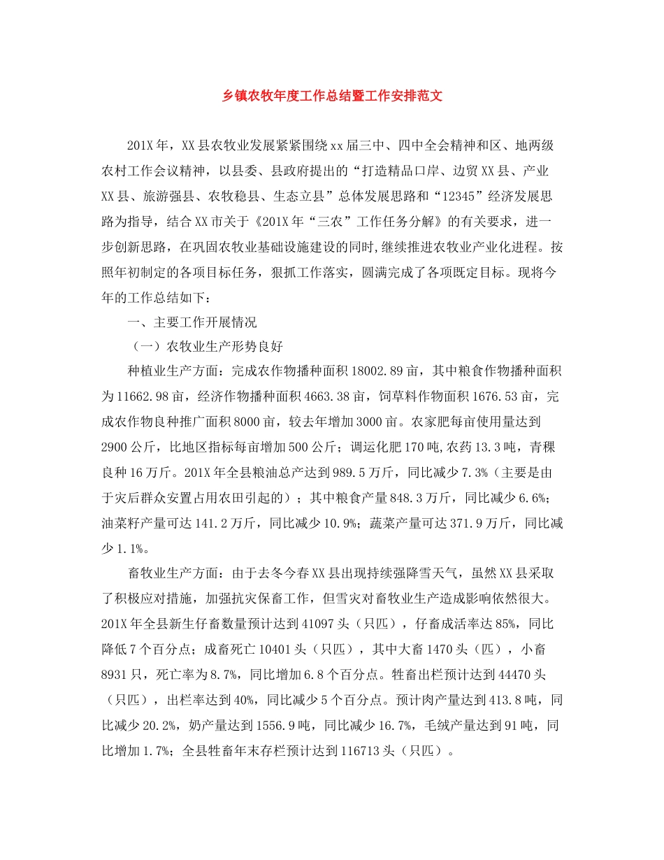 乡镇农牧年度工作总结暨工作安排范文_第1页