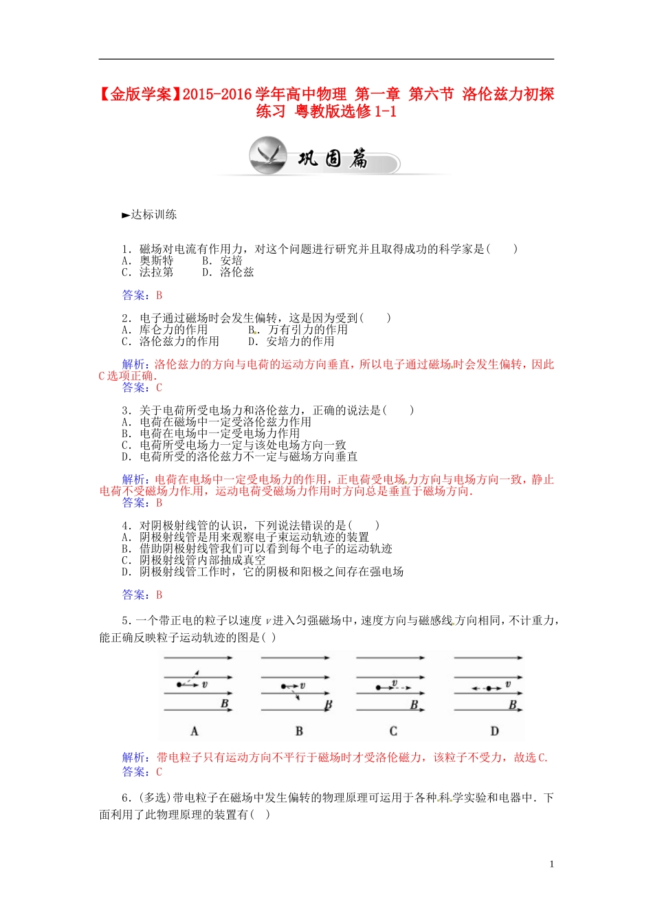 2015_2016学年高中物理第一章第六节洛伦兹力初探练习粤教版选修1_1_第1页
