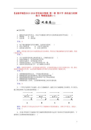 2015_2016学年高中物理第一章第六节洛伦兹力初探练习粤教版选修1_1