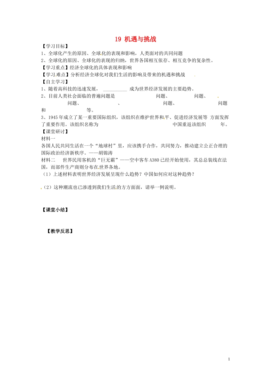 广东省博罗县泰美中学九年级历史下册第19课机遇与挑战学案无答案北师大版_第1页