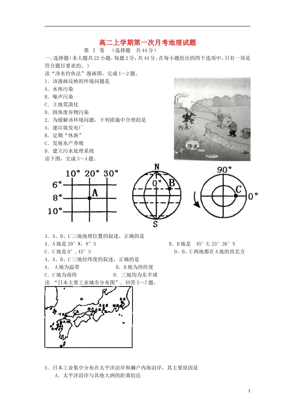 河南省信阳高级中学2015_2016学年高二地理上学期开学考试试题_第1页