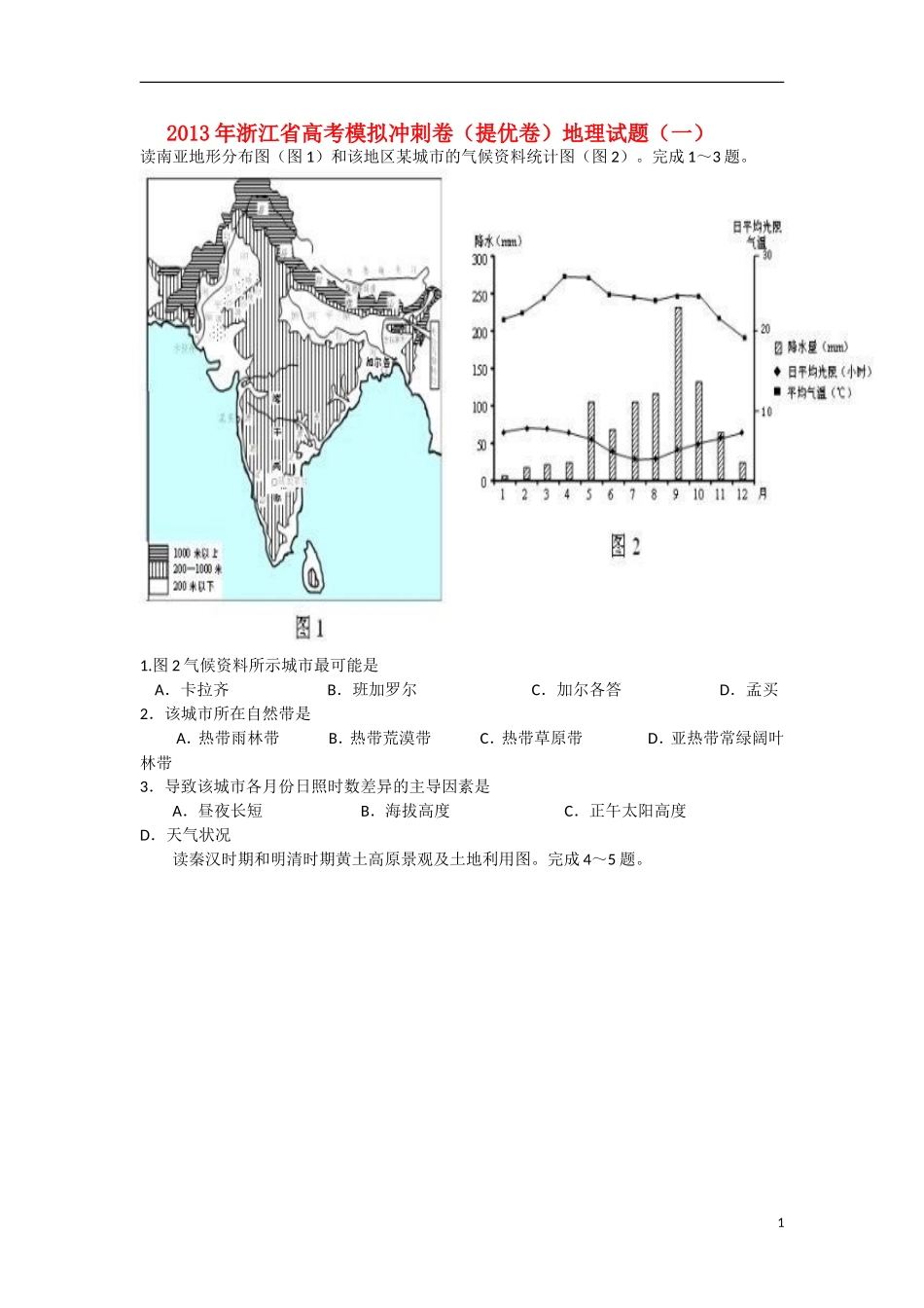 浙江省2013届高考地理模拟冲刺试卷（一）湘教版_第1页