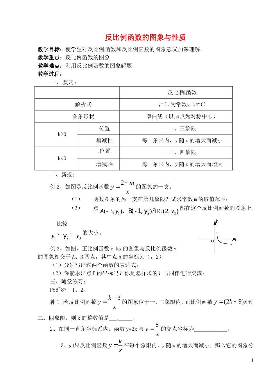 江苏省泗洪县城头实验学校初中部八年级数学下册11.2反比例函数的图像与性质教案3新版苏科版_第1页