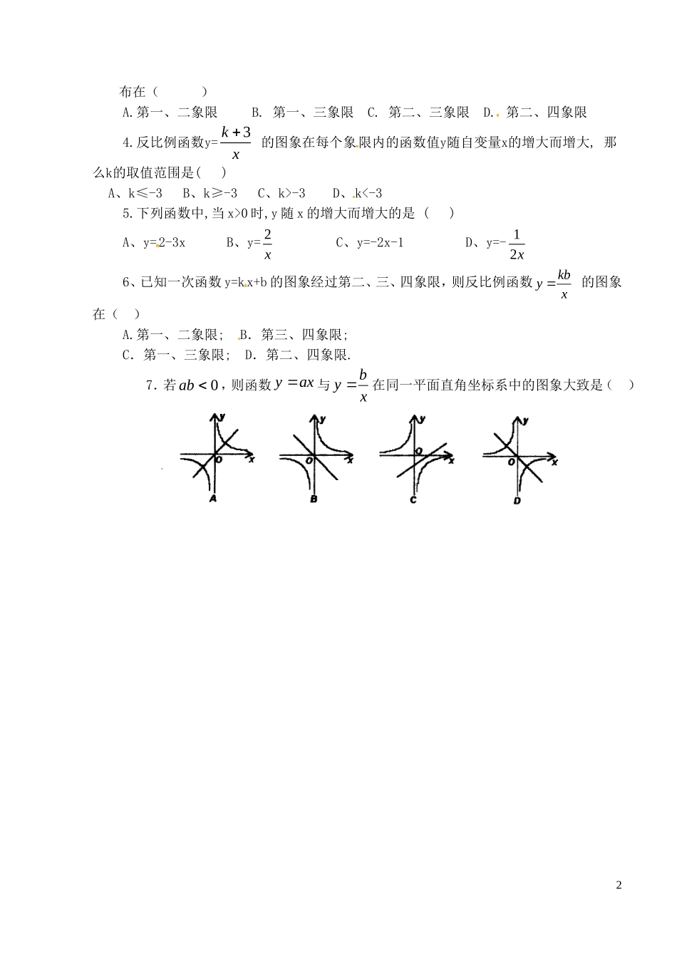 江苏省泗洪县城头实验学校初中部八年级数学下册11.2反比例函数的图像与性质教案3新版苏科版_第2页