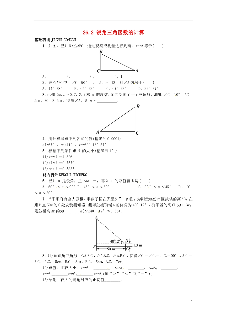 2015秋九年级数学上册26.2锐角三角函数的计算同步练习新版冀教版_第1页