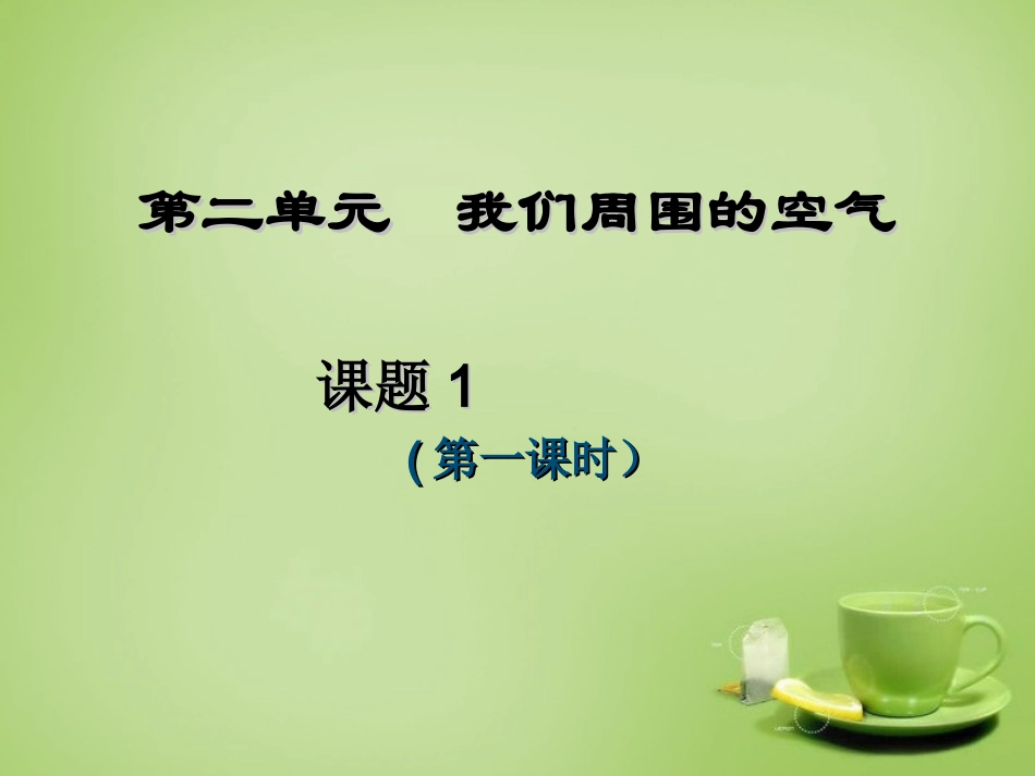 广东署山市顺德区江义初级中学九年级化学上册第二单元课题1空气第1课时课件新人教版_第1页