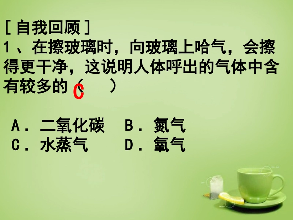 广东署山市顺德区江义初级中学九年级化学上册第二单元课题1空气第1课时课件新人教版_第2页