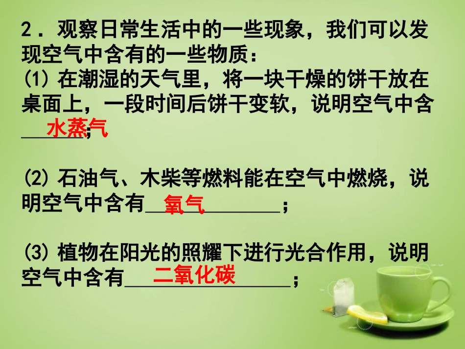 广东署山市顺德区江义初级中学九年级化学上册第二单元课题1空气第1课时课件新人教版_第3页
