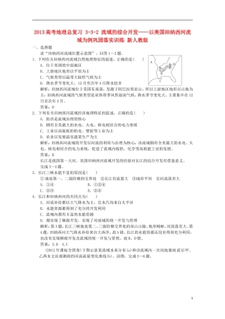 2013高考地理总复习 3-3-2 流域的综合开发 以美国田纳西河流域为例巩固落实训练 新人教版