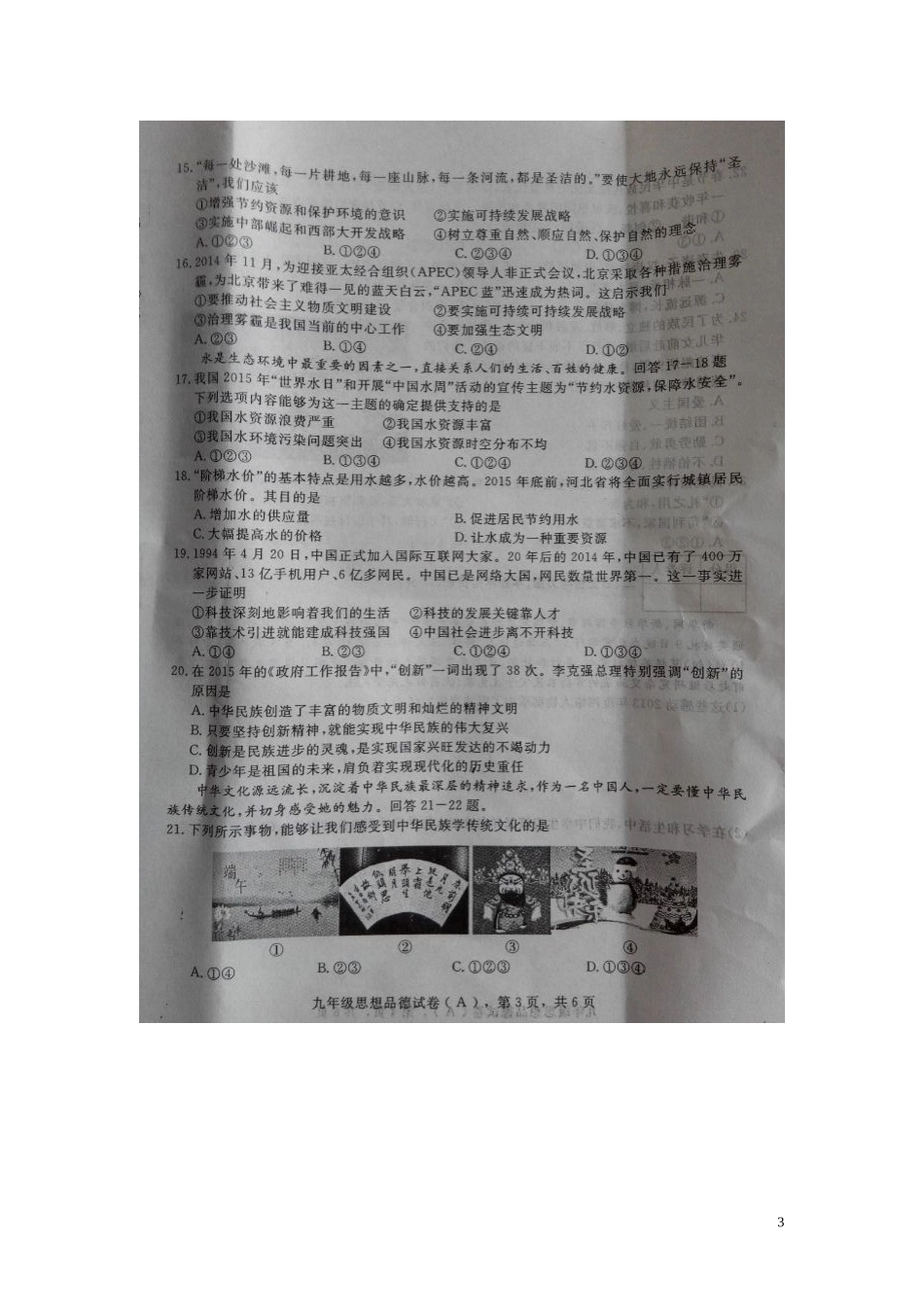 河北省高邑县第四中学2016届九年级政治上学期期中教学质量检测试题扫描版新人教版_第3页