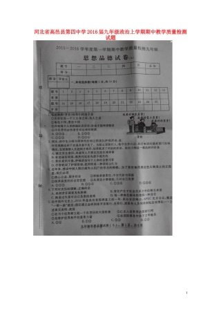河北省高邑县第四中学2016届九年级政治上学期期中教学质量检测试题扫描版新人教版