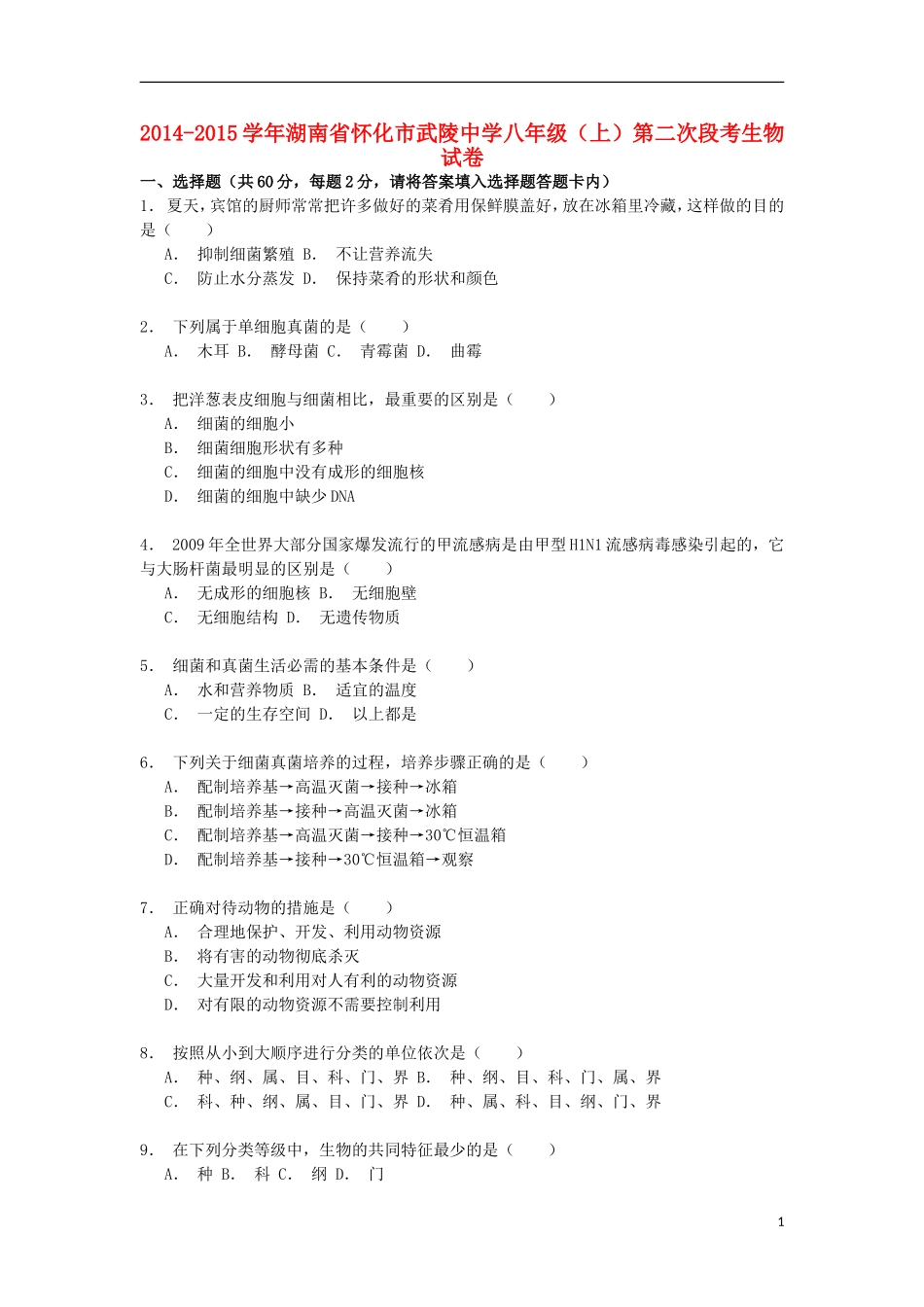湖南省怀化市武陵中学2014_2015学年八年级生物上学期第二次段考试卷含解析_第1页
