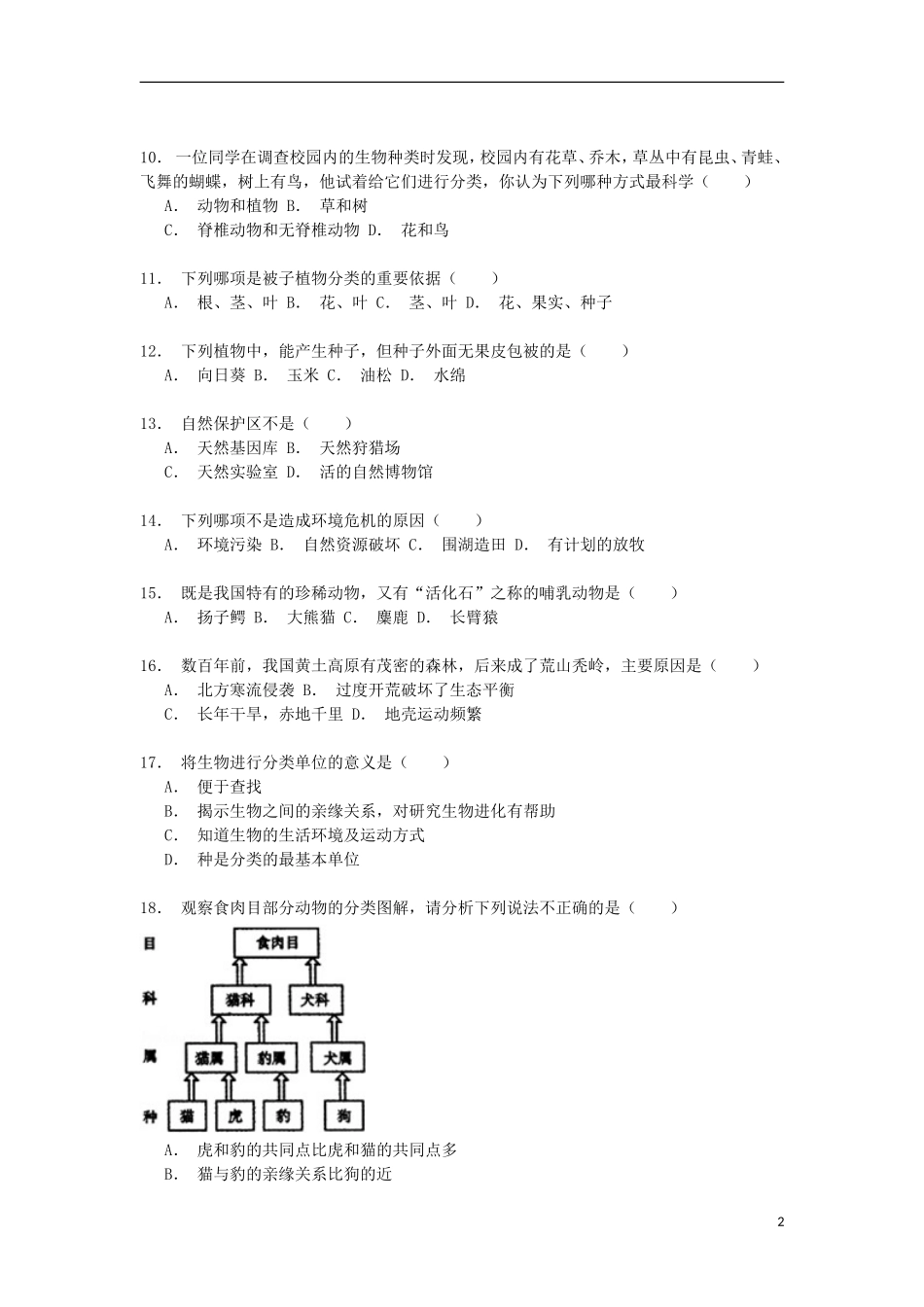 湖南省怀化市武陵中学2014_2015学年八年级生物上学期第二次段考试卷含解析_第2页