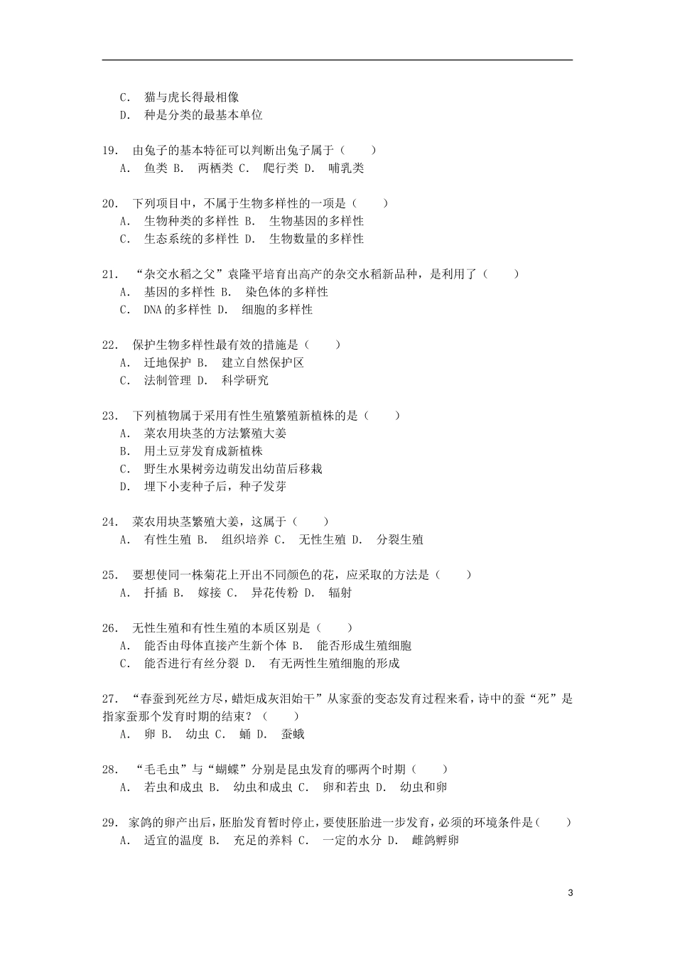 湖南省怀化市武陵中学2014_2015学年八年级生物上学期第二次段考试卷含解析_第3页