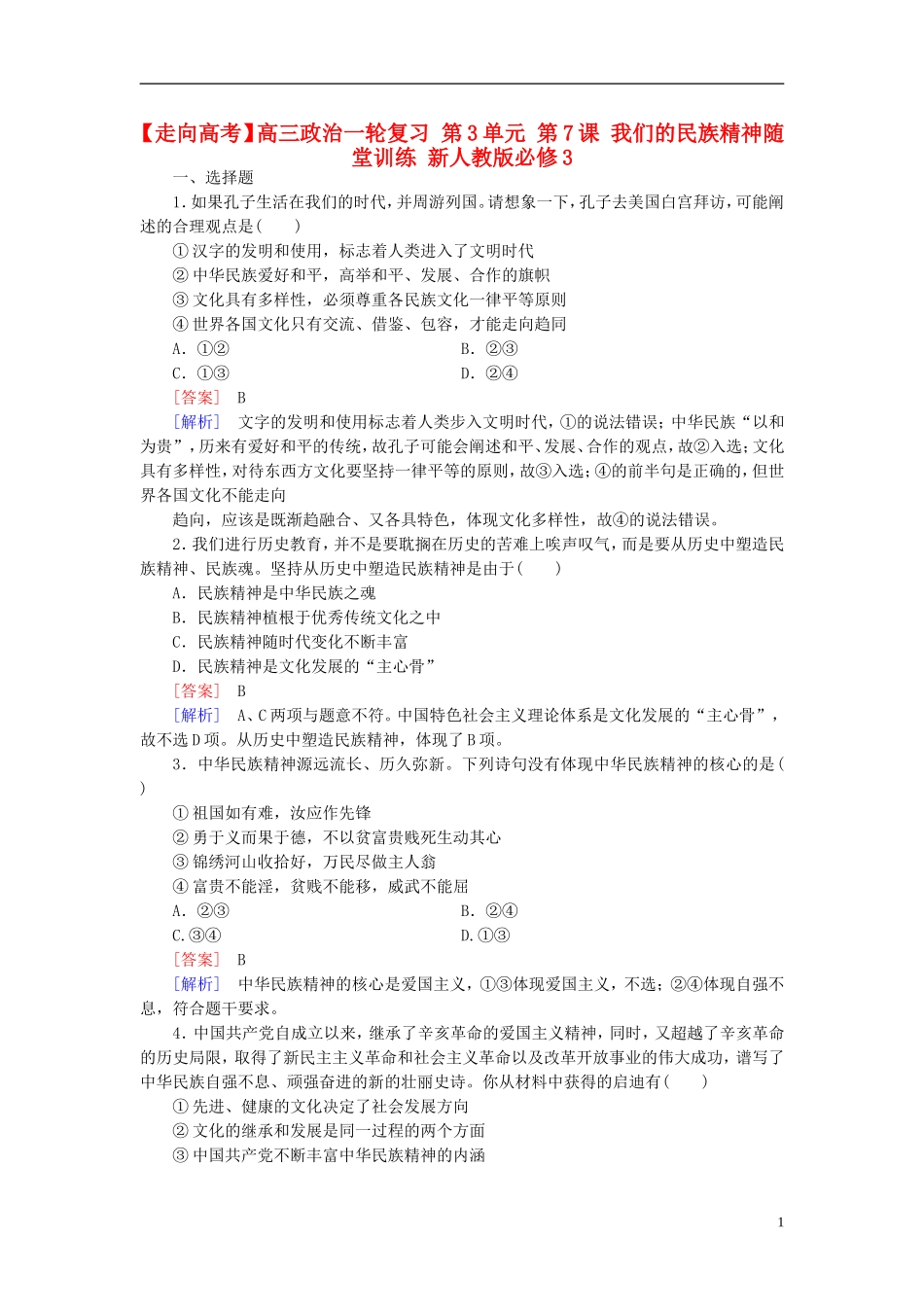 高三政治一轮复习第3单元第7课我们的民族精神随堂训练新人教版必修3_第1页