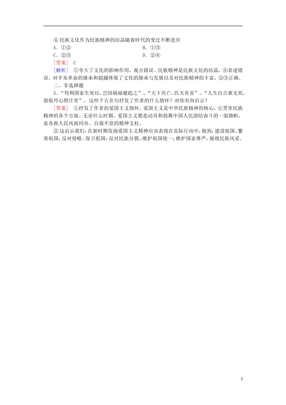 高三政治一轮复习第3单元第7课我们的民族精神随堂训练新人教版必修3_第2页