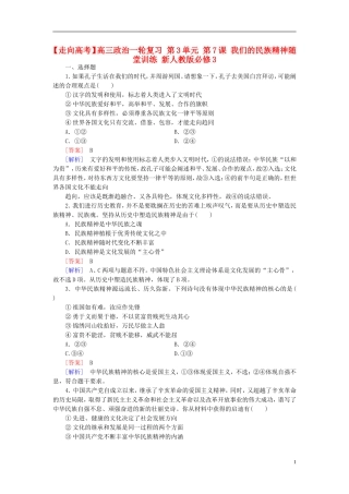 高三政治一轮复习第3单元第7课我们的民族精神随堂训练新人教版必修3