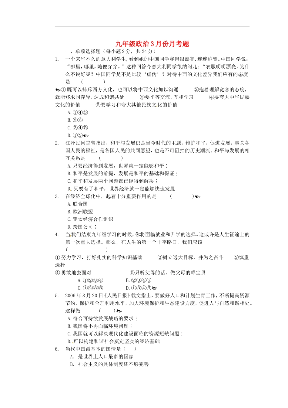 四川省会理县彰冠初级中学2014届九年级政治3月月考试题无答案_第1页