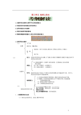 福建省古田县第一中学2013届高三地理一轮复习 地球上的水