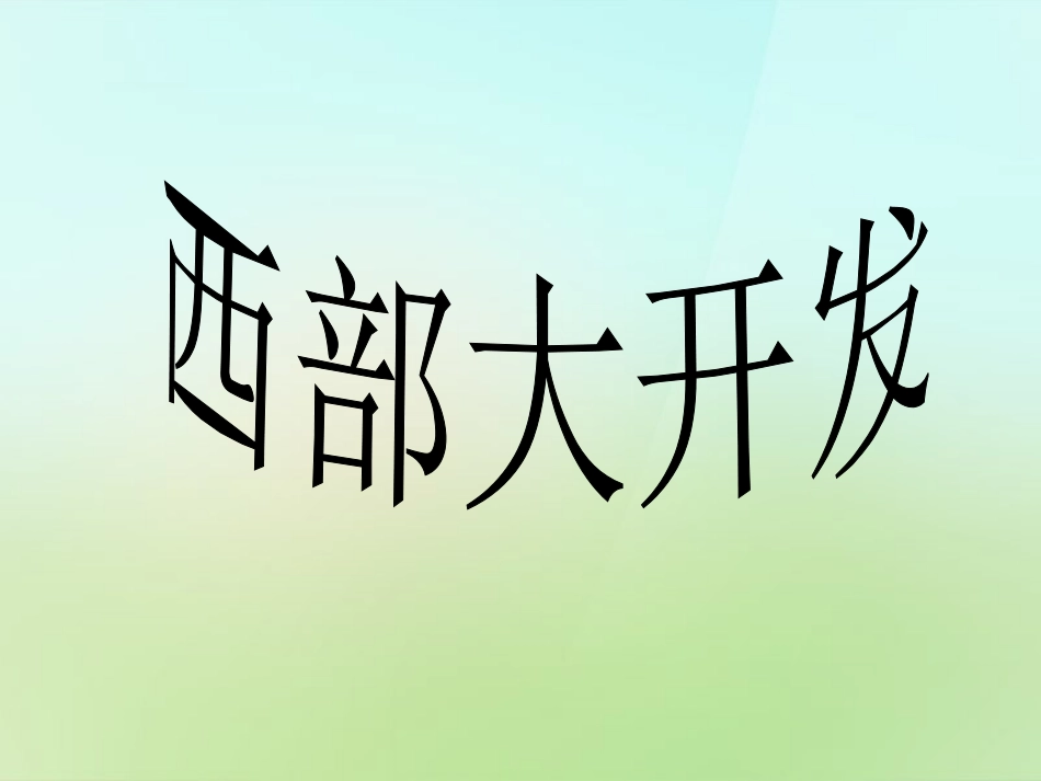 八年级政治下册第8课西部大开发课件人民版_第1页