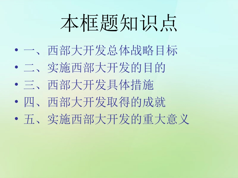 八年级政治下册第8课西部大开发课件人民版_第2页