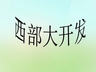 八年级政治下册第8课西部大开发课件人民版