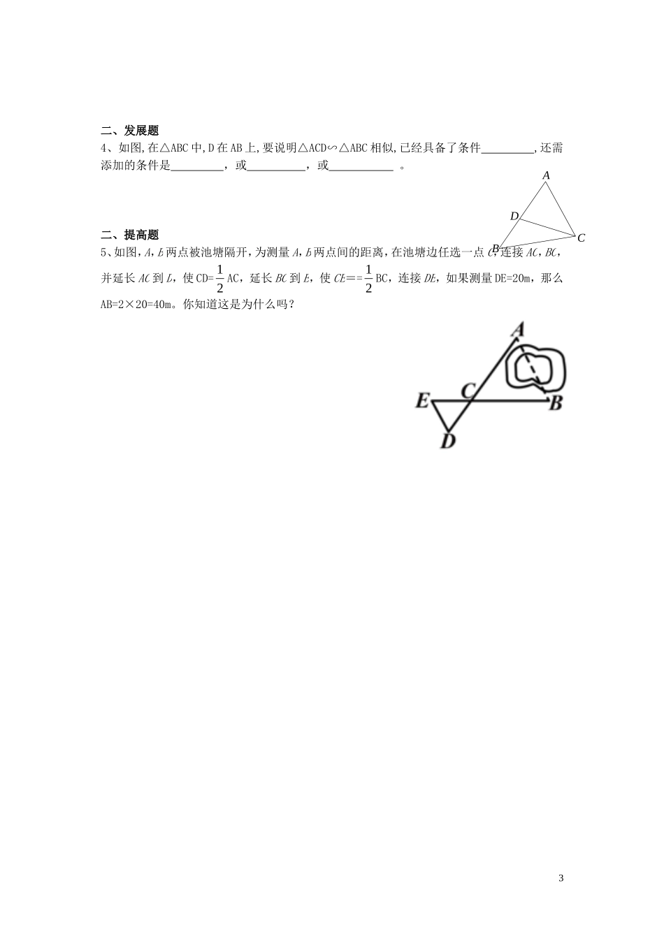 广东省河源中国教育学会中英文实验学校2016届九年级数学上册第4章第4节探索三角形相似的条件讲学稿2无答案北师大版_第3页