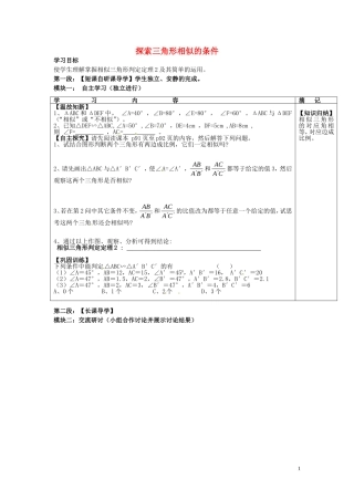 广东省河源中国教育学会中英文实验学校2016届九年级数学上册第4章第4节探索三角形相似的条件讲学稿2无答案北师大版