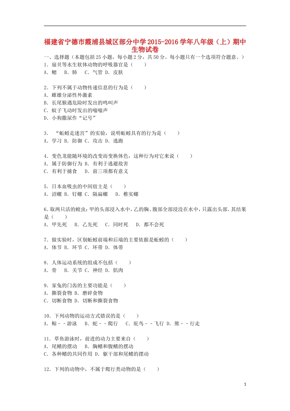 福建省宁德市霞浦县城区部分中学2015_2016学年八年级生物上学期期中试卷含解析新人教版_第1页